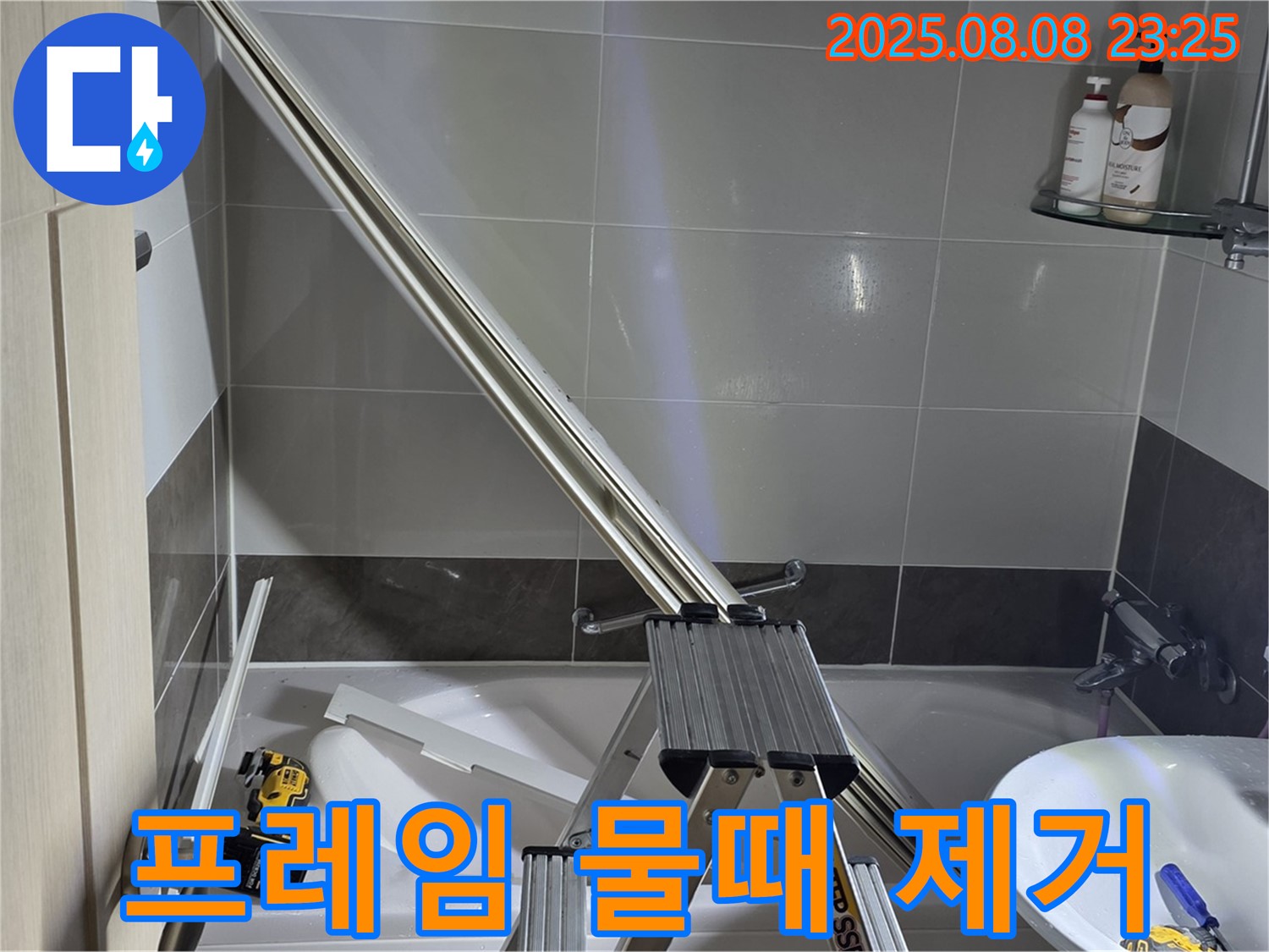 옥정동 아파트 샤워부스 하단 프레임 물때 제거 작업