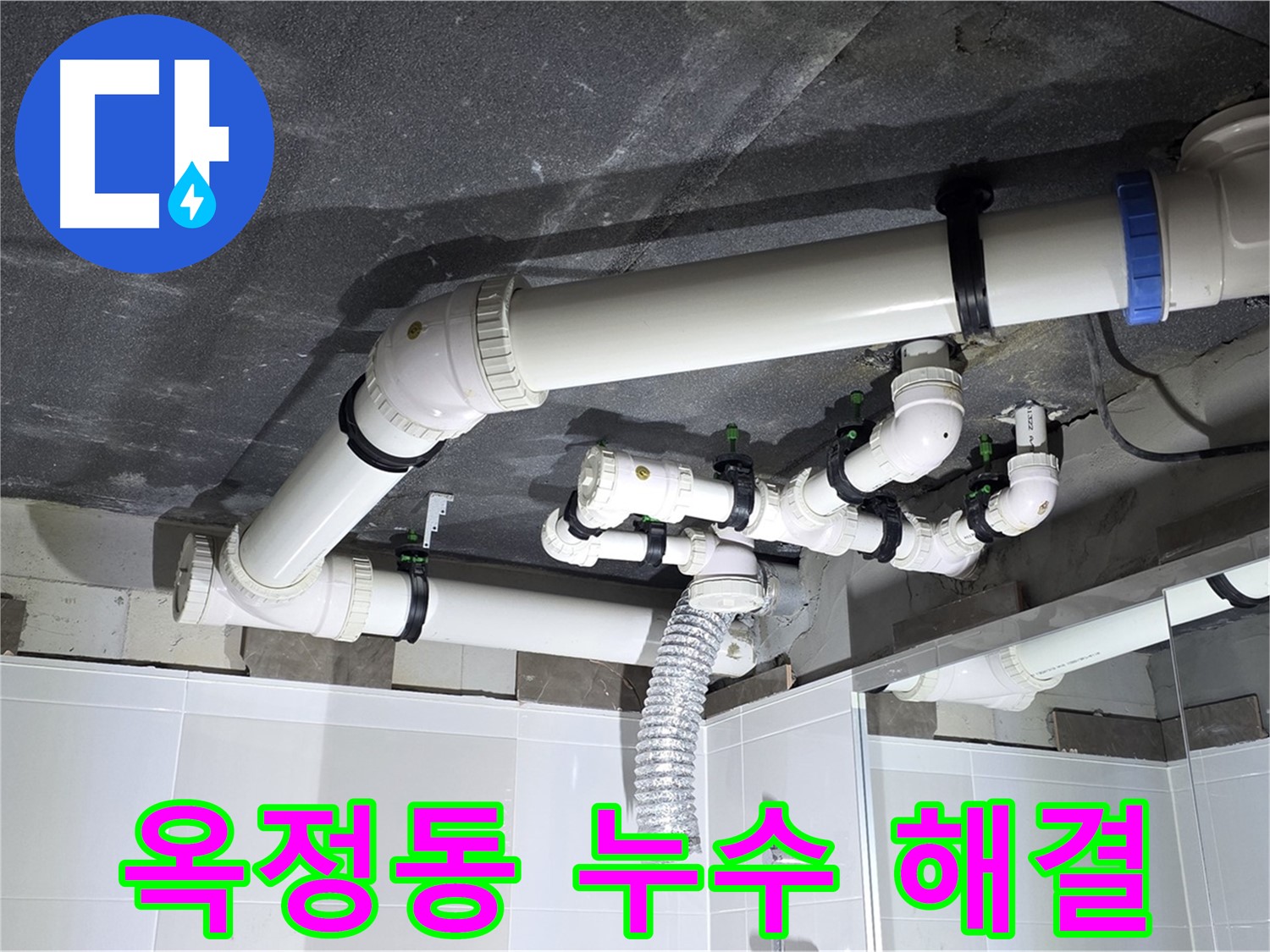 옥정동 율정마을 배수 배관 누수 수리 현장