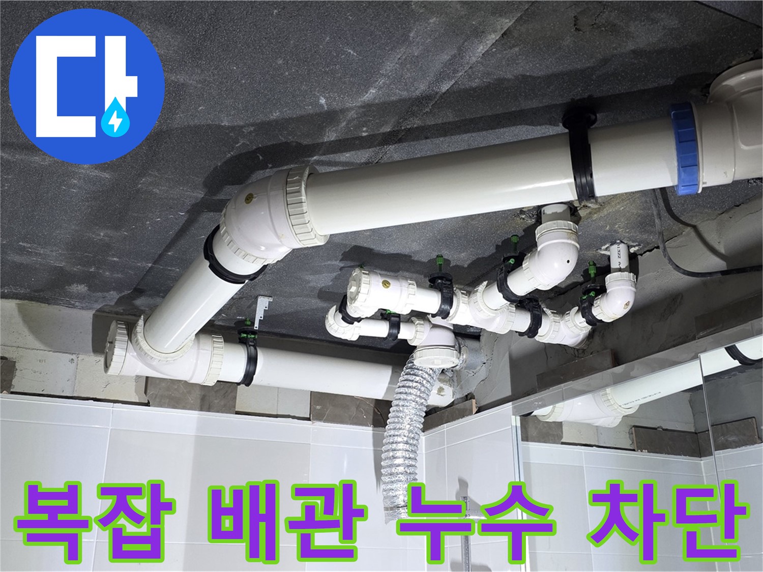 옥정동 율정마을 복잡한 배관 누수 차단 작업