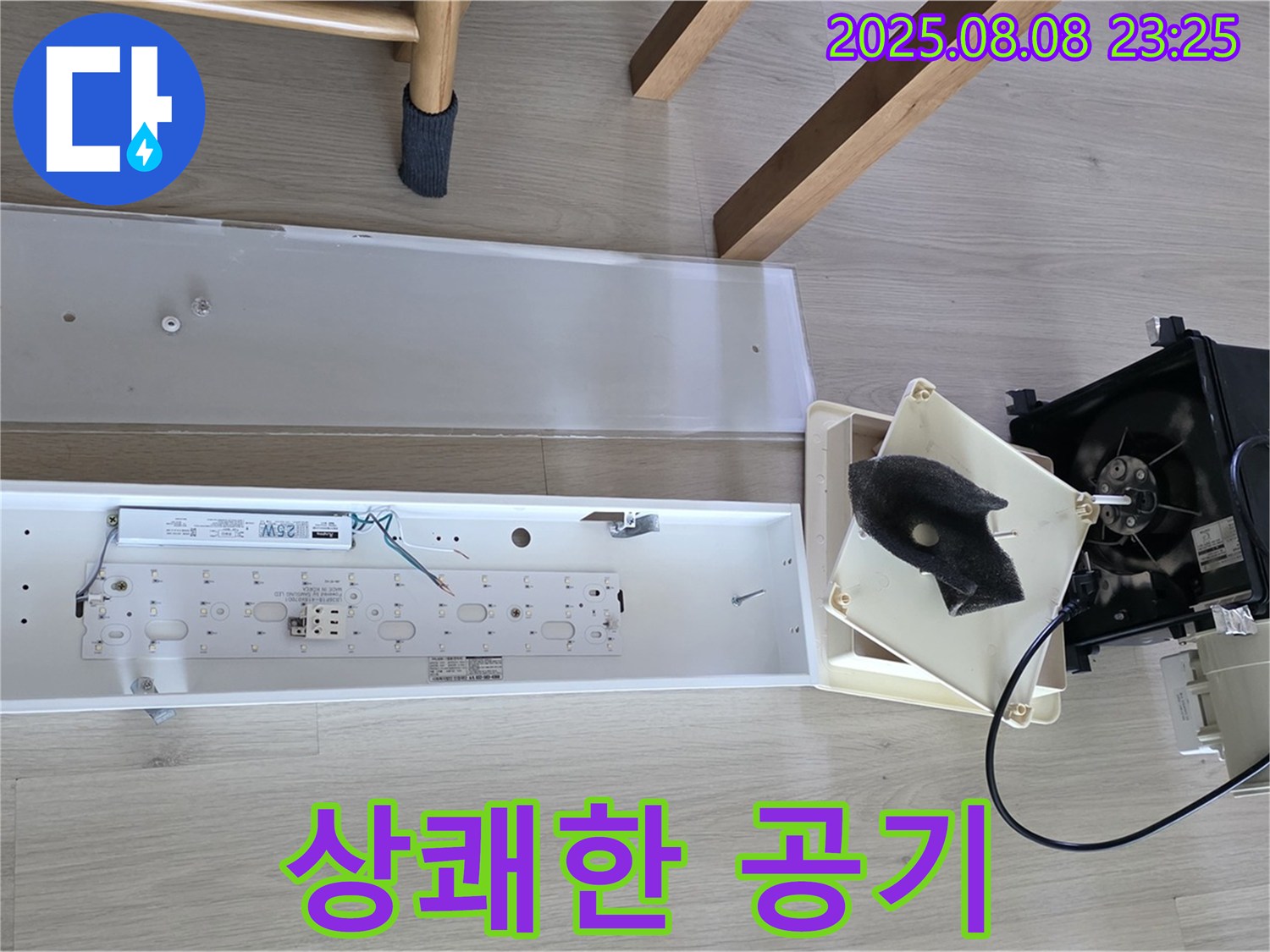 옥정동 율정마을 아파트 - 욕실 환풍기 분해 후 곰팡이 제거, 상쾌한 공기