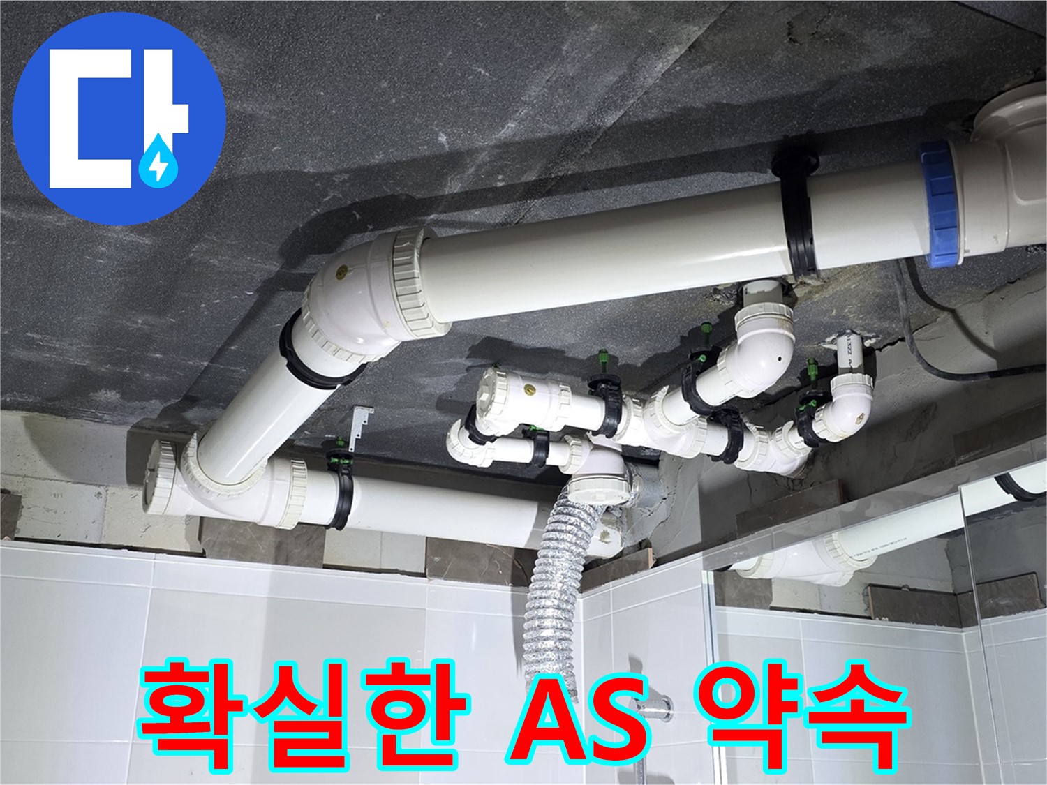 옥정동 율정마을 하수 누수 A/S 약속 작업