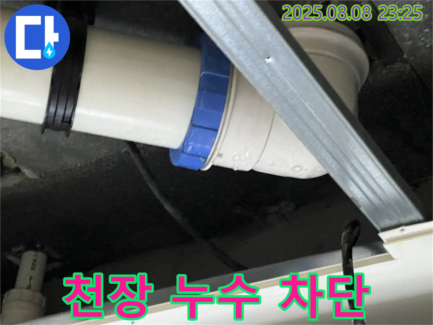 천장 누수 차단 - 완벽한 시공으로 재발 걱정 없이!