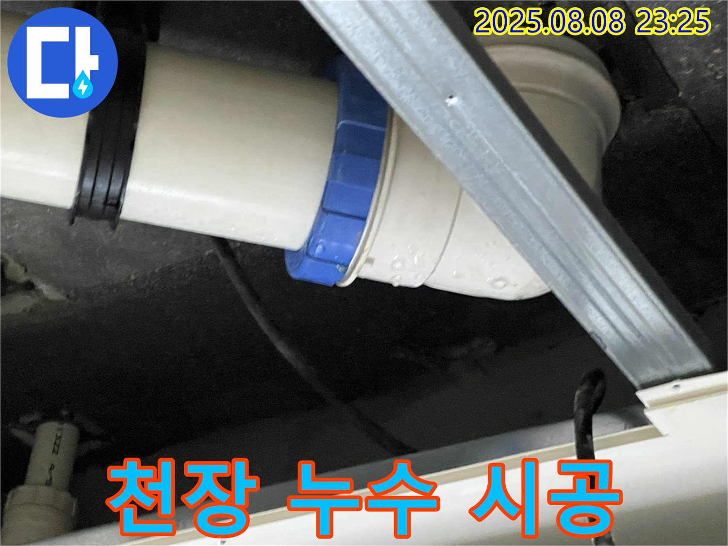 천장 누수 해결 - 책임 시공으로 완벽하게 마무리!