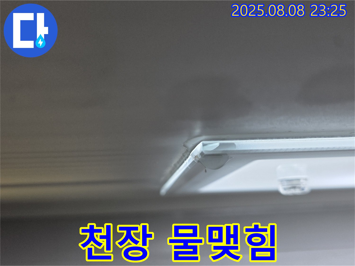 천장 물맺힘 - 누수 초기 증상일 수 있습니다.