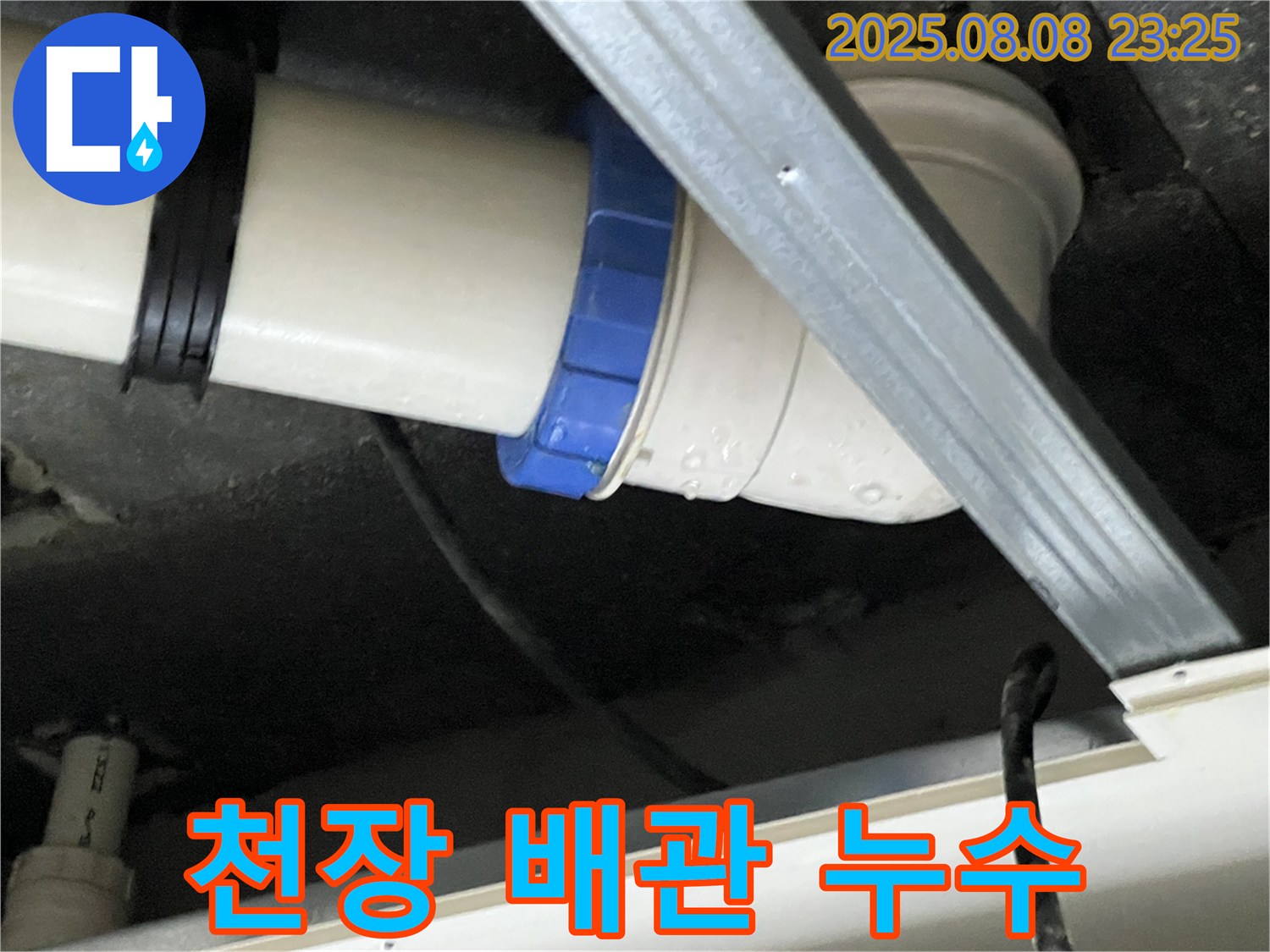 천장 배관 누수 - 꼼꼼한 점검으로 재발 방지!
