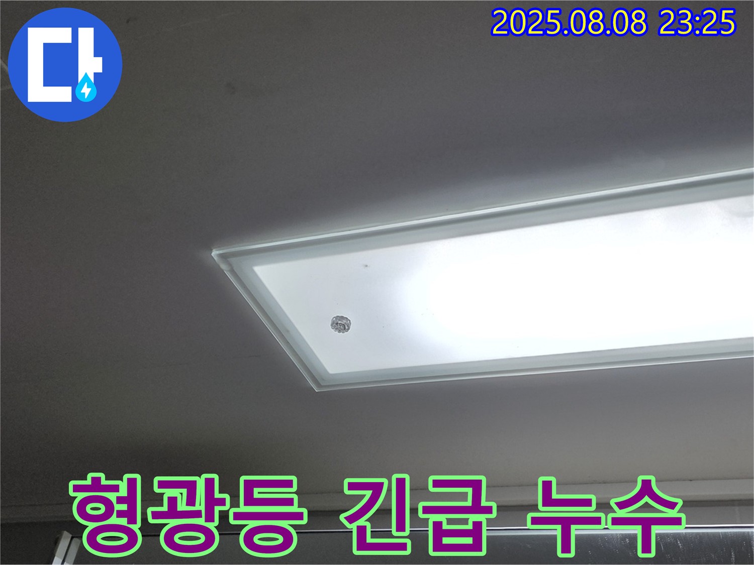 형광등 누수 - 물이 뚝뚝! 감전 위험!