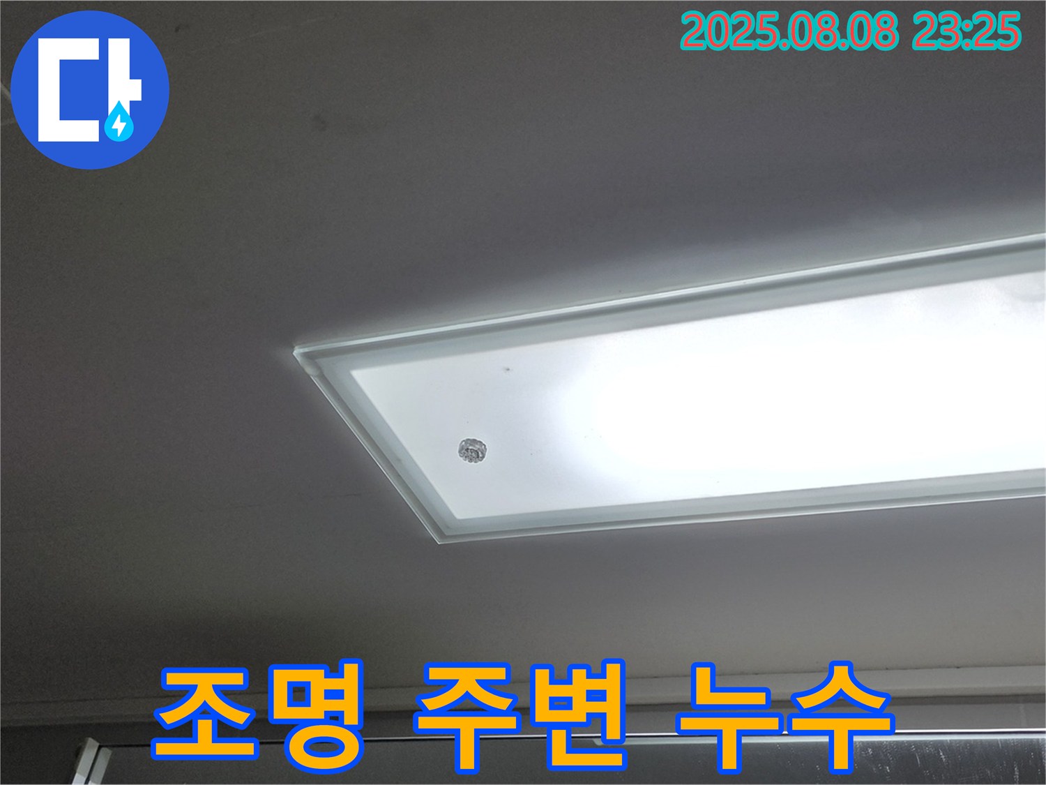 형광등 주변 누수 - 감전 위험! 조심하세요.