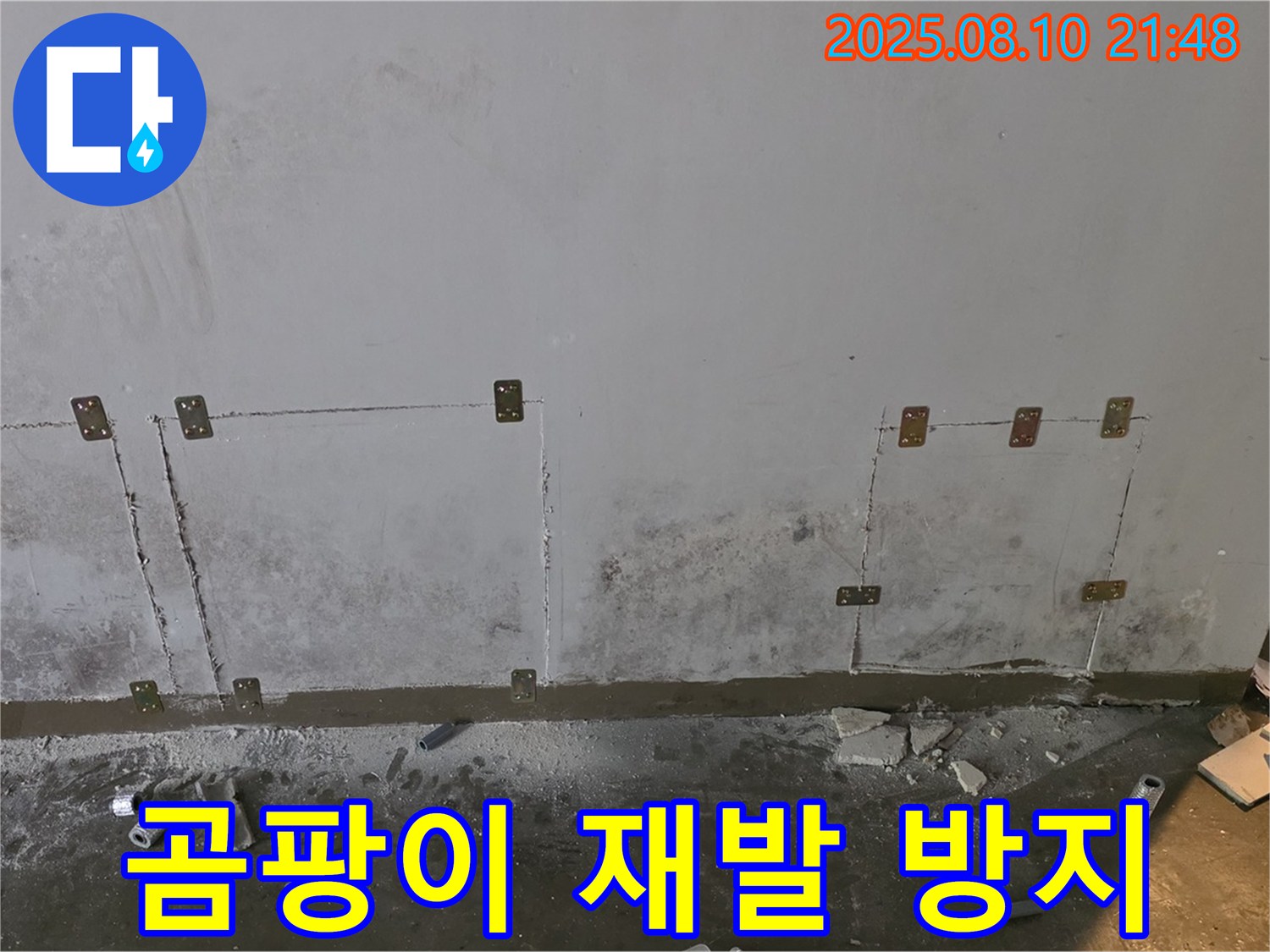 곰팡이 - 재발 방지 시공