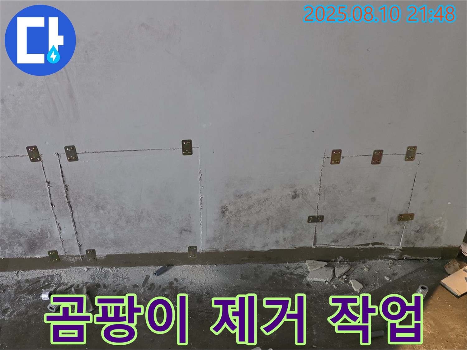 곰팡이 제거 - 누수 해결