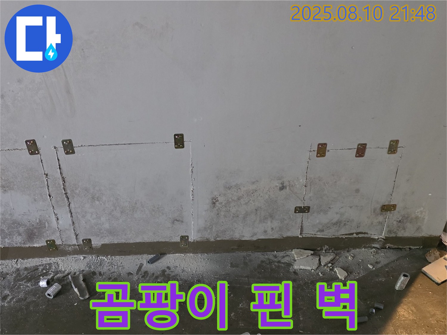 곰팡이 핀 벽 - 누수 해결