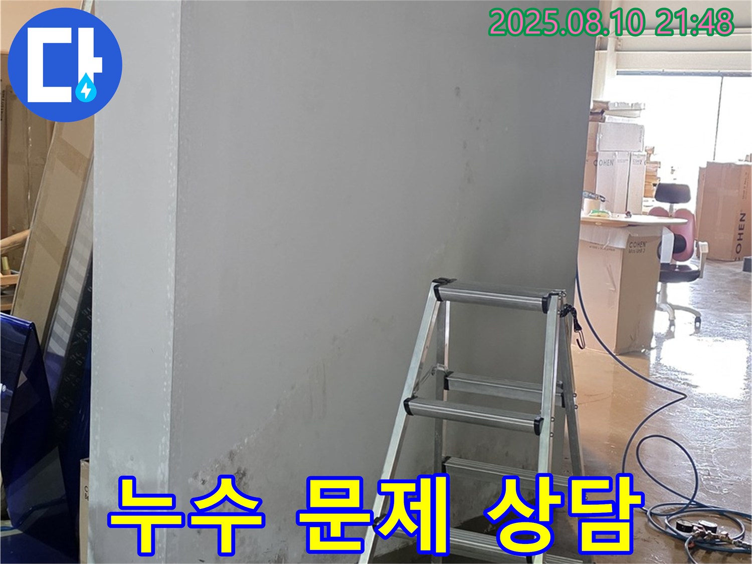 누수 문제 상담 - 친절하고 자세한 상담 제공