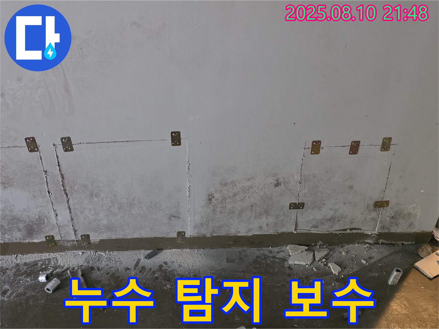 누수 탐지 - 보수 - 한번에