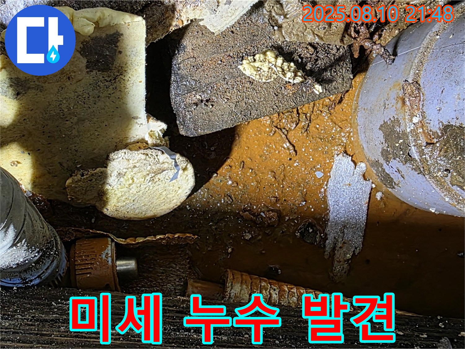 미세한 누수 발견 - 섬세한 관찰력