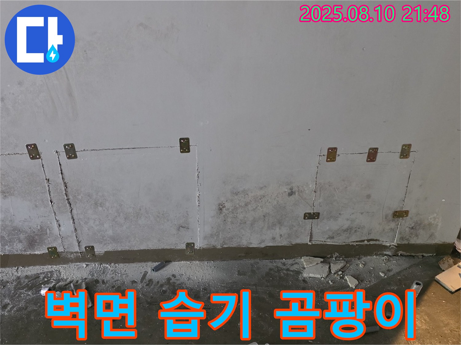 벽면 습기 - 곰팡이 - 누수
