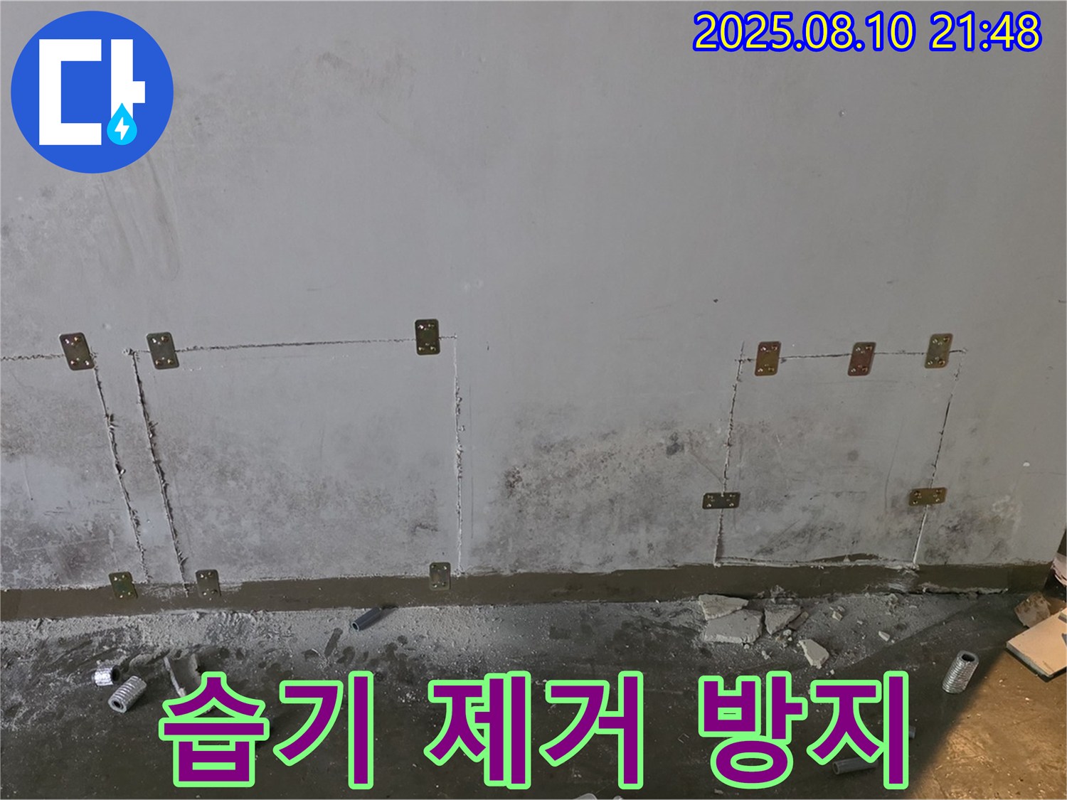 습기 제거 - 곰팡이 방지