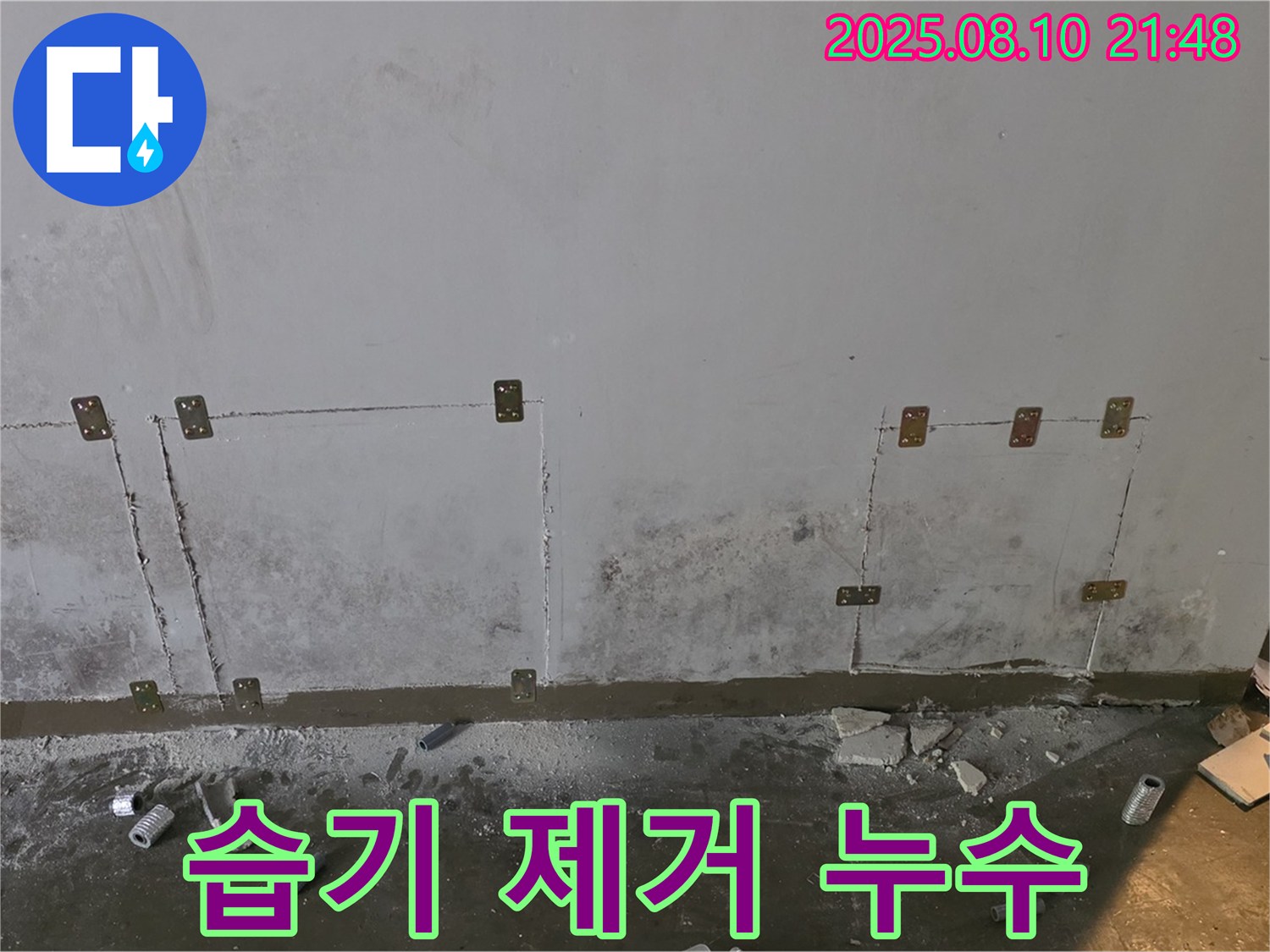 습기 제거 - 누수 해결