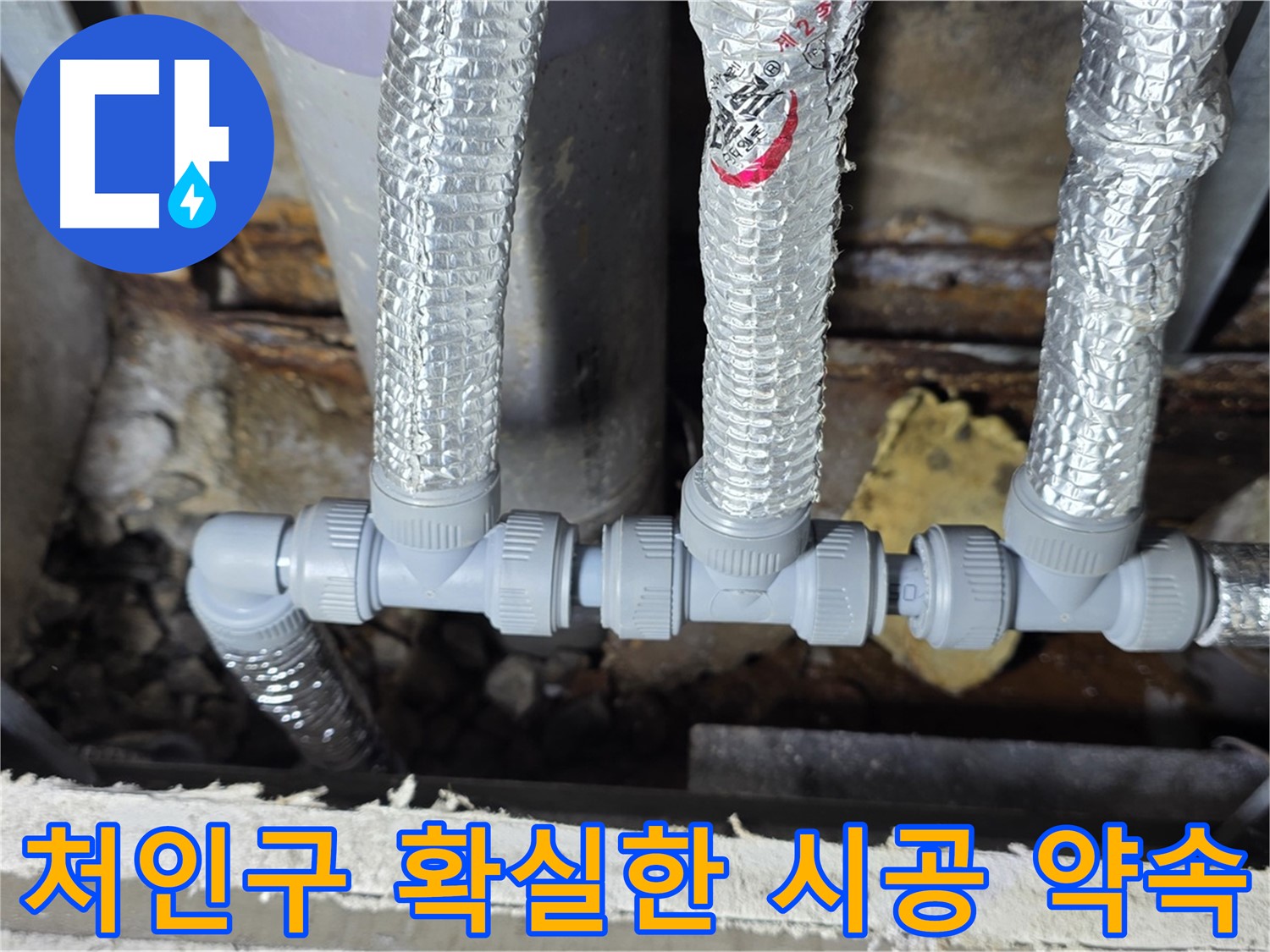 처인구 누수 용인 - 믿을 수 있는 확실한 배관 연결 시공 약속!
