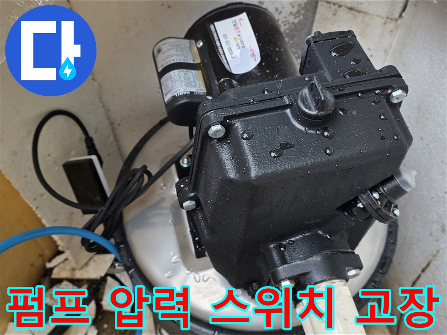 펌프 압력 스위치 고장 - 새 부품으로 교체 작업 진행