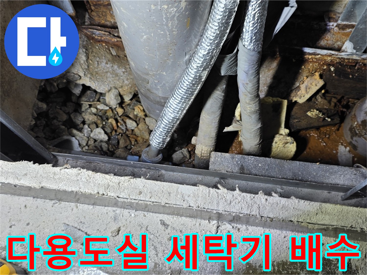 용인시 원삼면 고안리 - 다용도실 누수, 세탁기 배수 호스