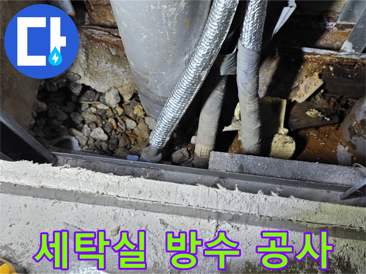 용인시 - 세탁실 방수 문제 해결 위한 방수 공사