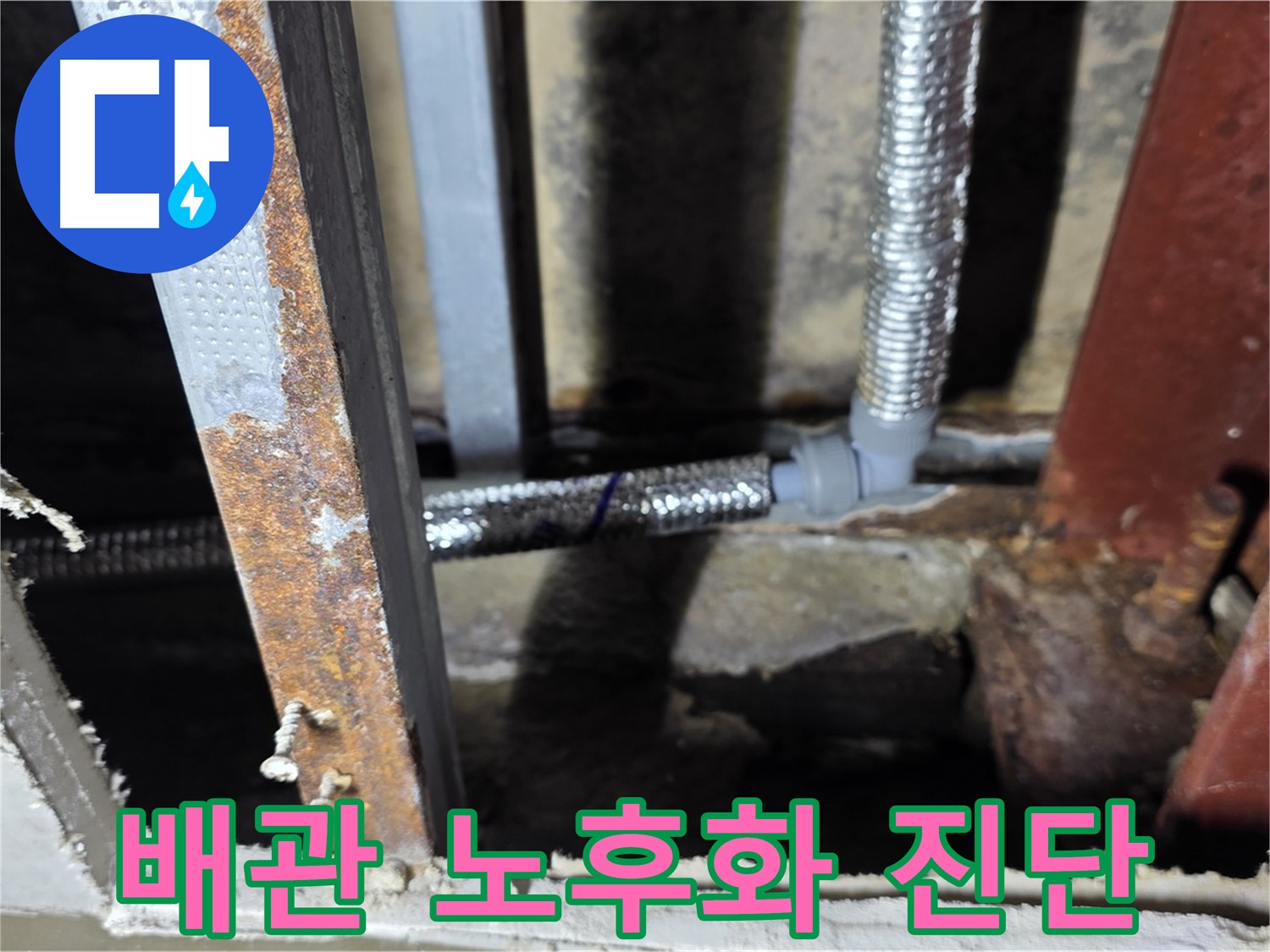 노후화된 배관 상태 - 누수 발생 가능성 진단