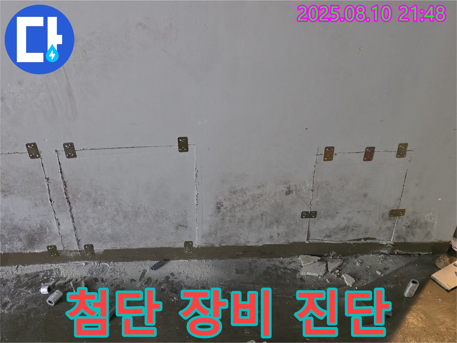 첨단 장비 - 누수 진단