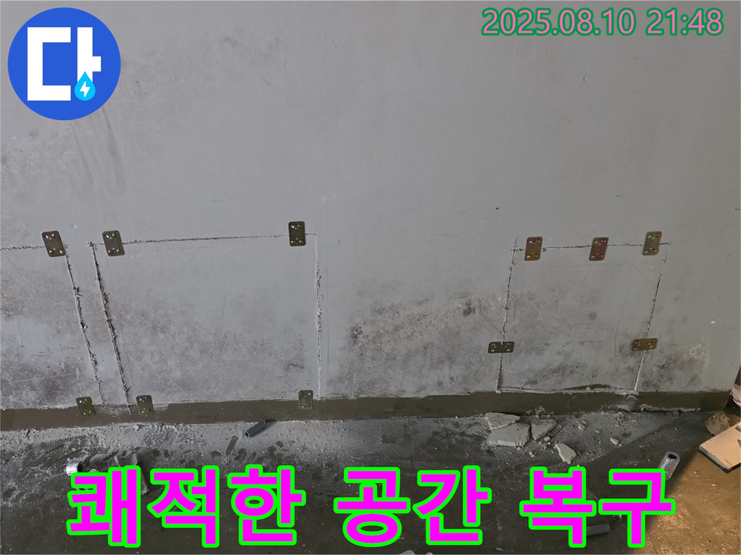 쾌적한 공간 - 누수 해결