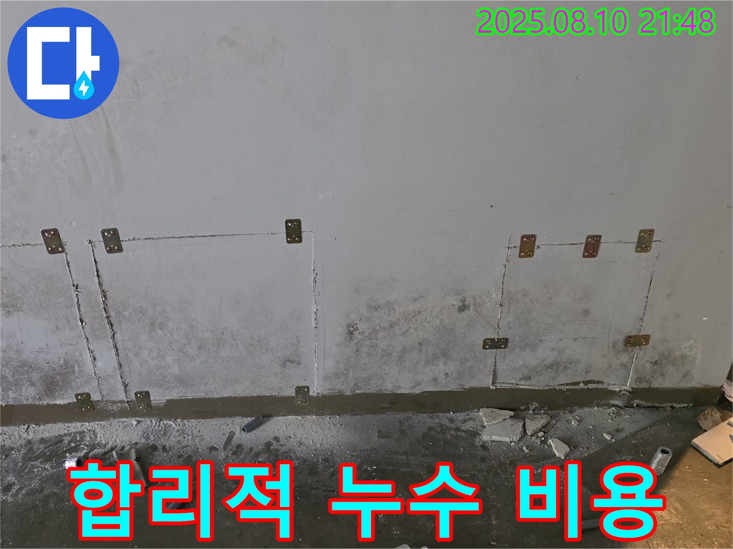 합리적 비용 - 누수 해결