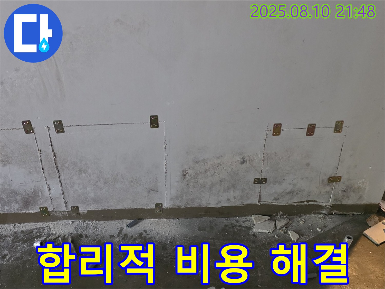 합리적 비용 - 누수 해결
