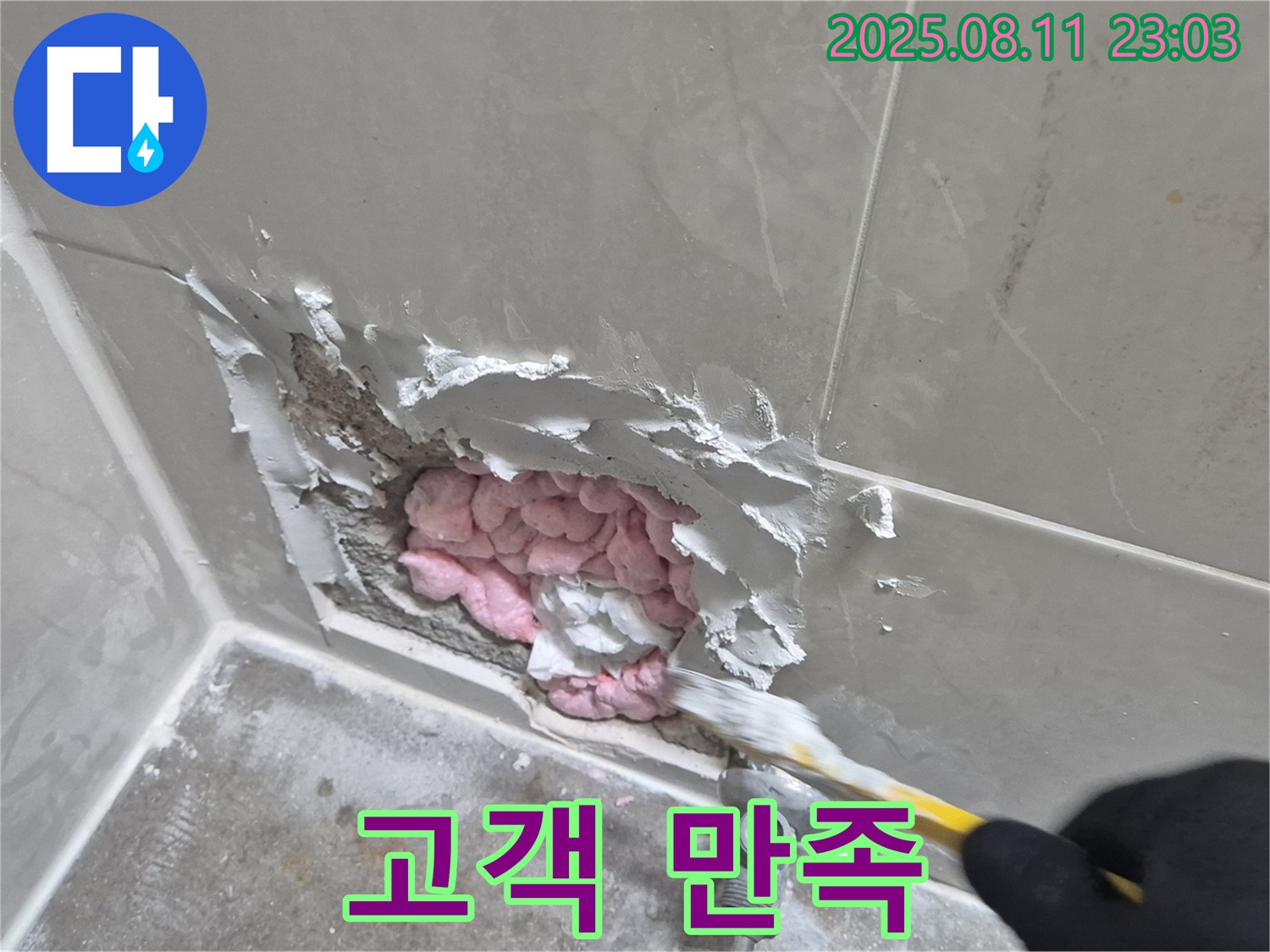 고객 만족을 위한 최선 - 래미안월곡아파트 누수