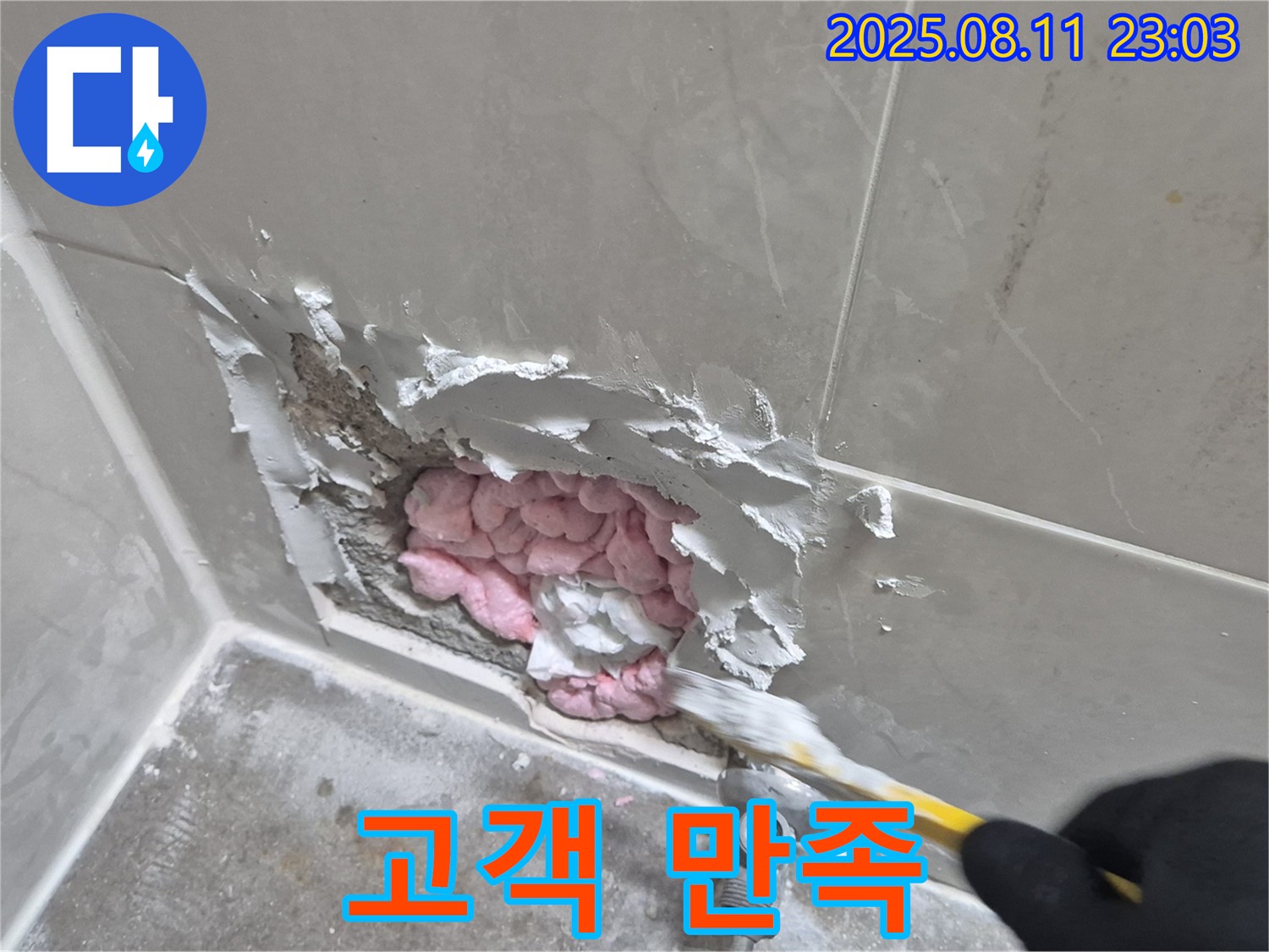 고객 만족을 위해 최선 - 래미안아파트 누수