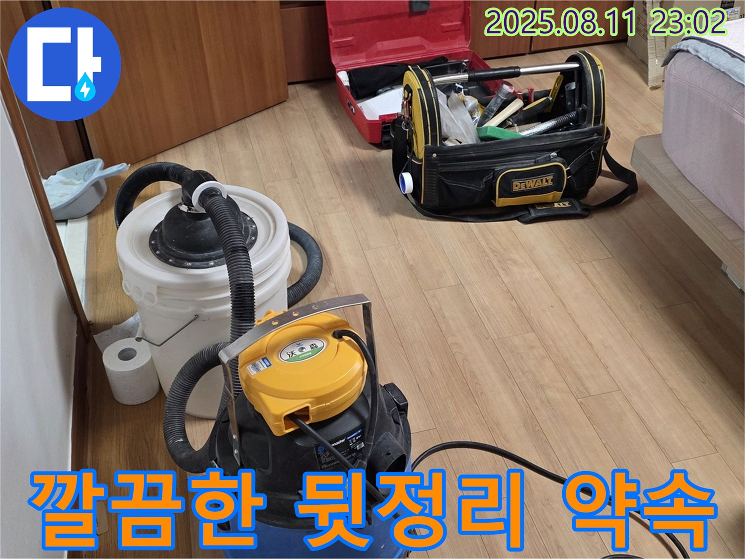 누수 해결 후 깔끔한 뒷정리 약속 - 고객님의 불편을 최소화합니다.