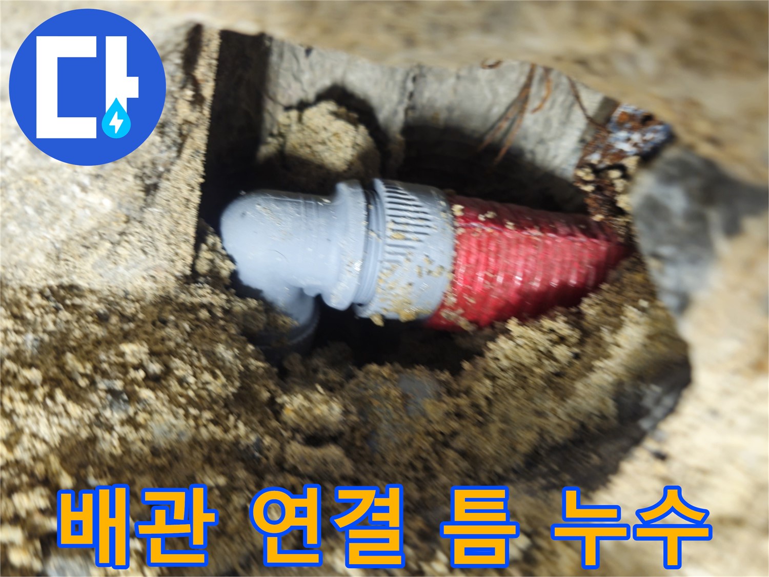 배관 연결 부위의 틈 - 누수 발생