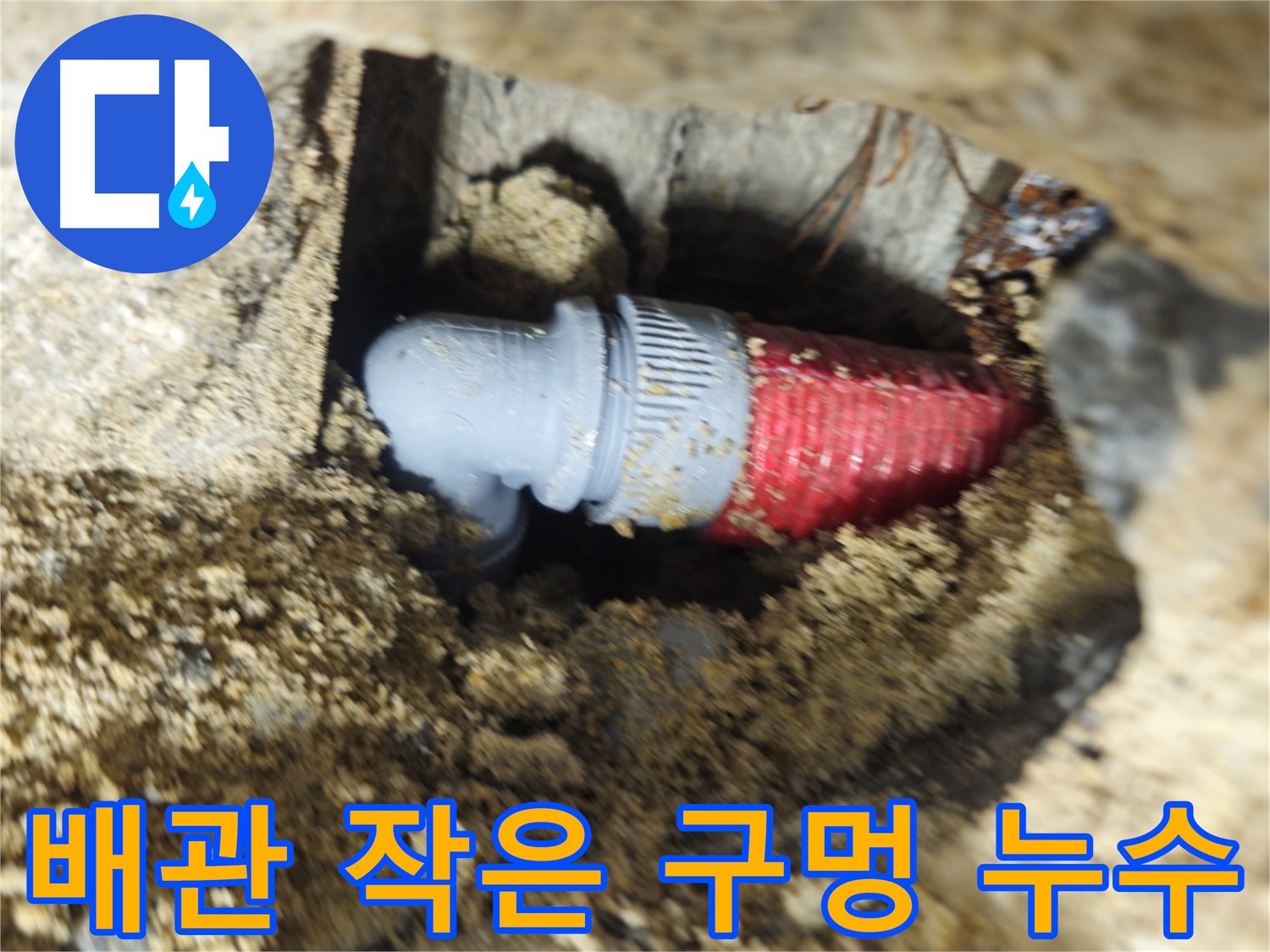 배관의 작은 구멍 - 숨겨진 누수