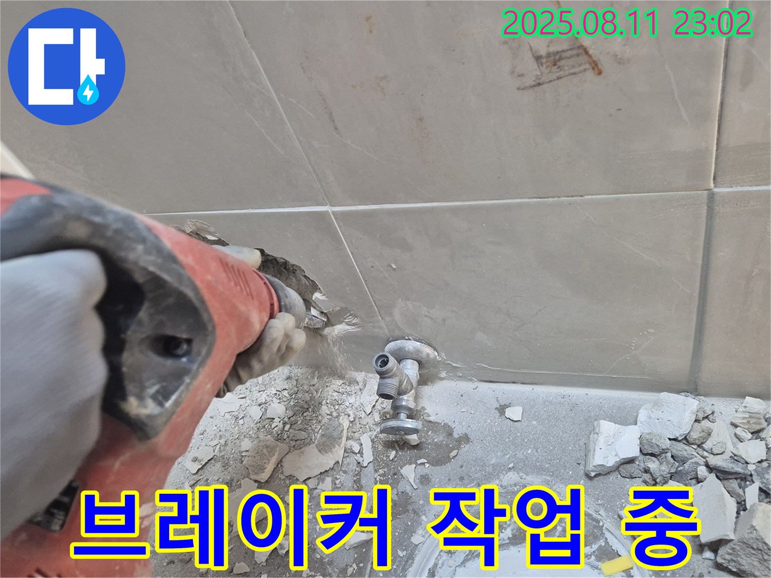 브레이커 작업 - 누수 지점 꼼꼼 확인