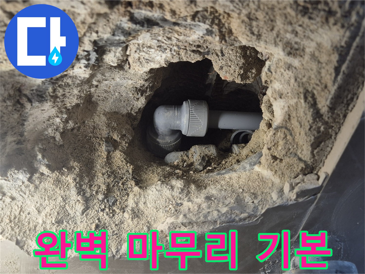 하월곡동 래미안 - 엘보 누수 완벽한 마무리는 기본