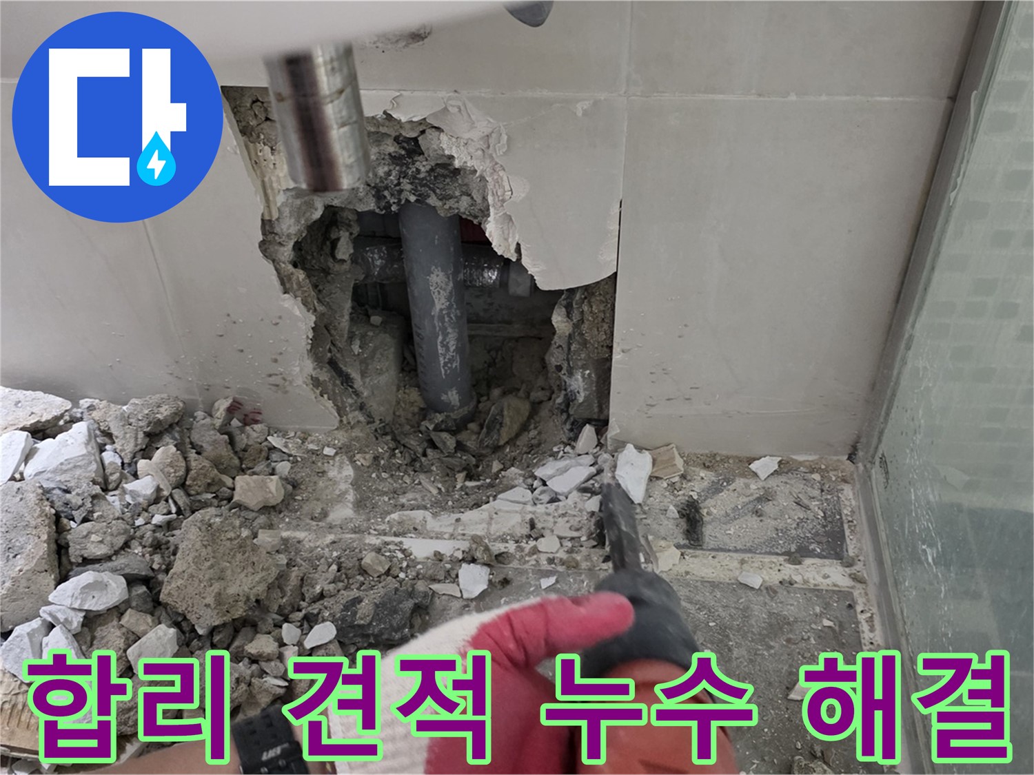 성북구 월곡동 래미안 아파트 누수 - 합리적인 견적, 확실한 누수 해결