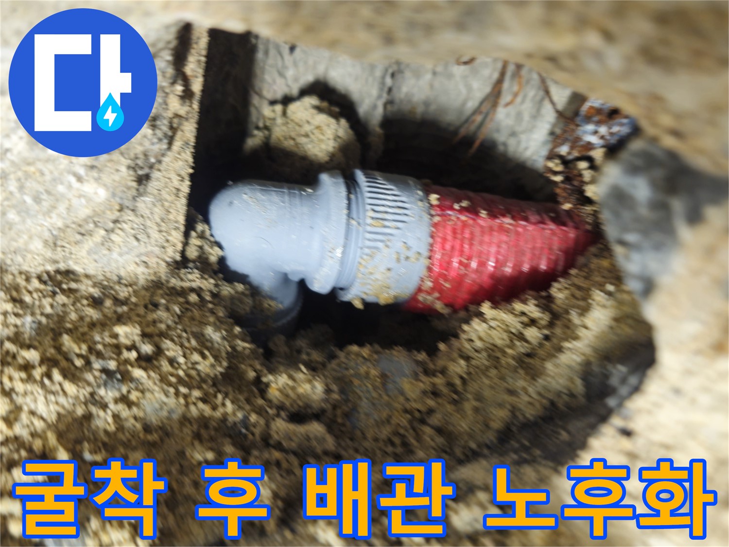 굴착 후 확인된 노후화된 배관 - 누수 원인