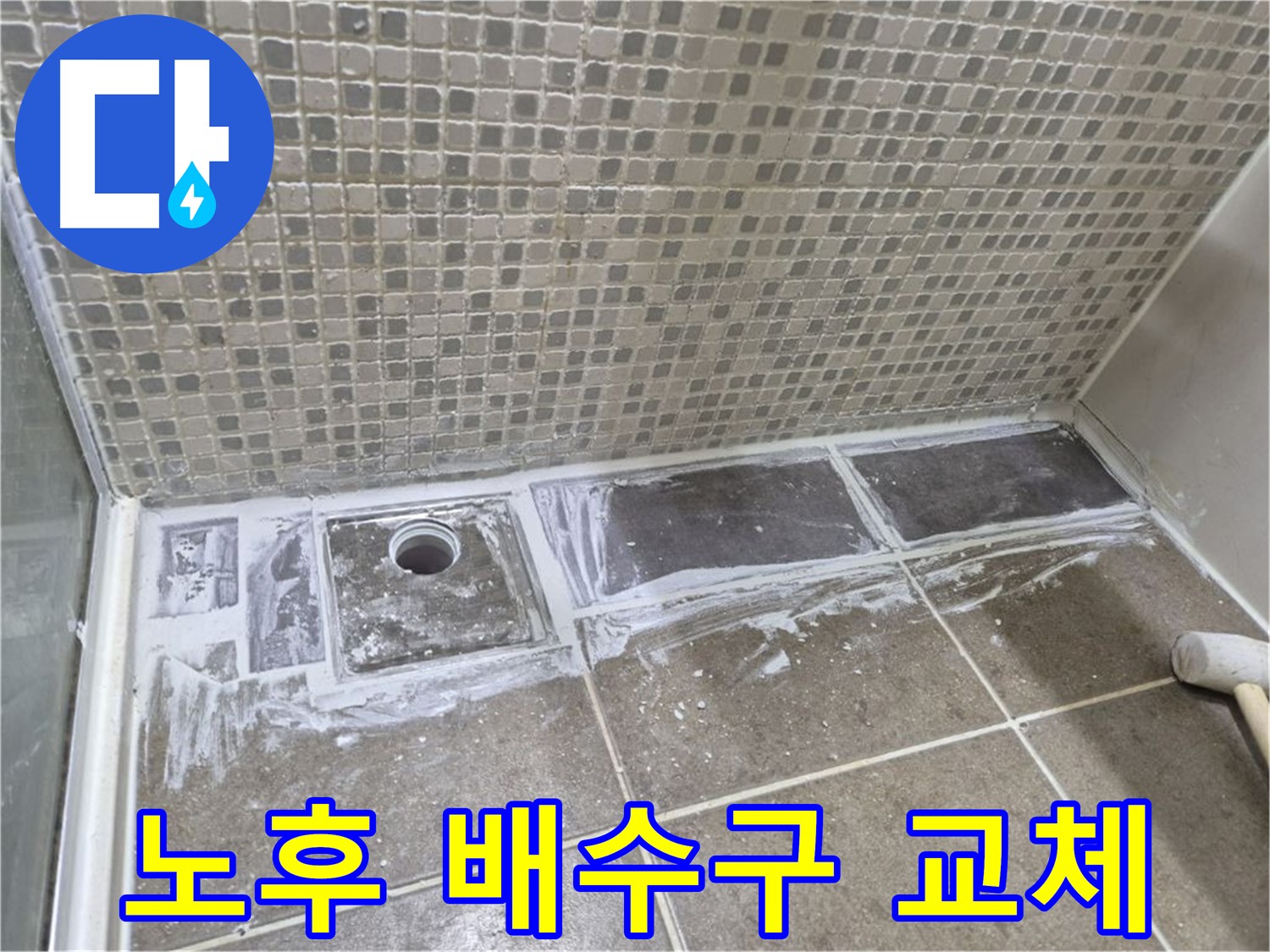 성북구 래미안 아파트 욕실 누수 원인인 노후 배수구 교체 시공