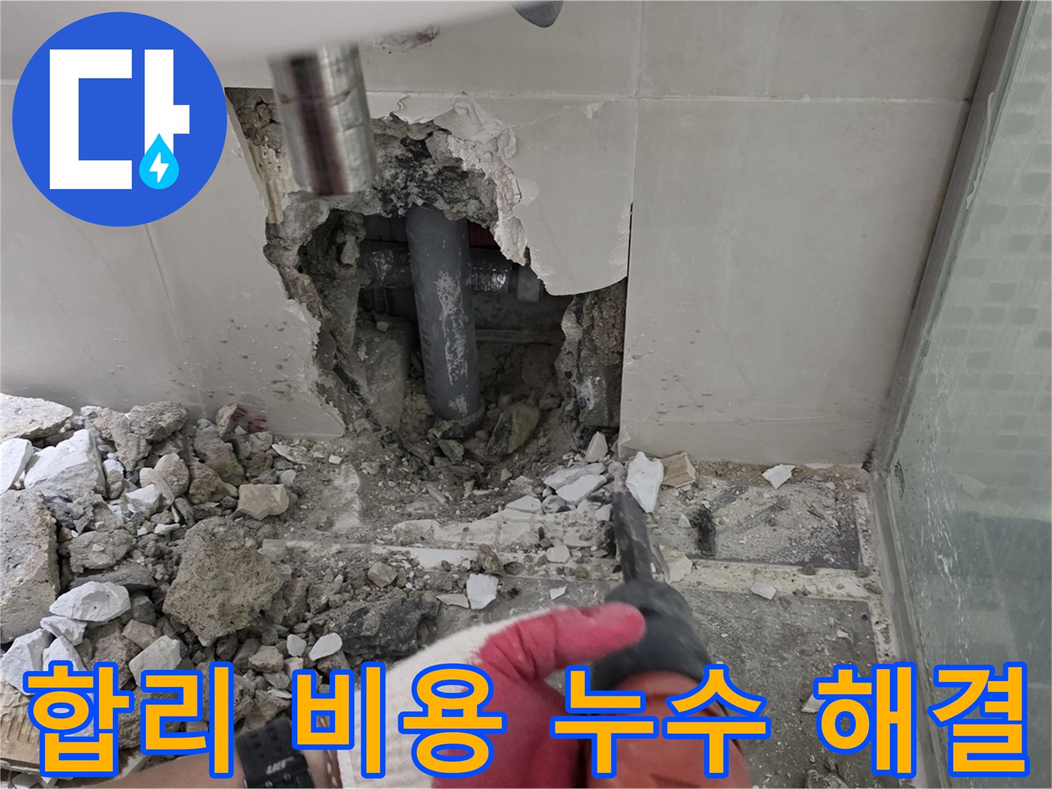 성북구 월곡동 래미안 아파트 누수 - 합리적인 비용으로 누수 고민 해결