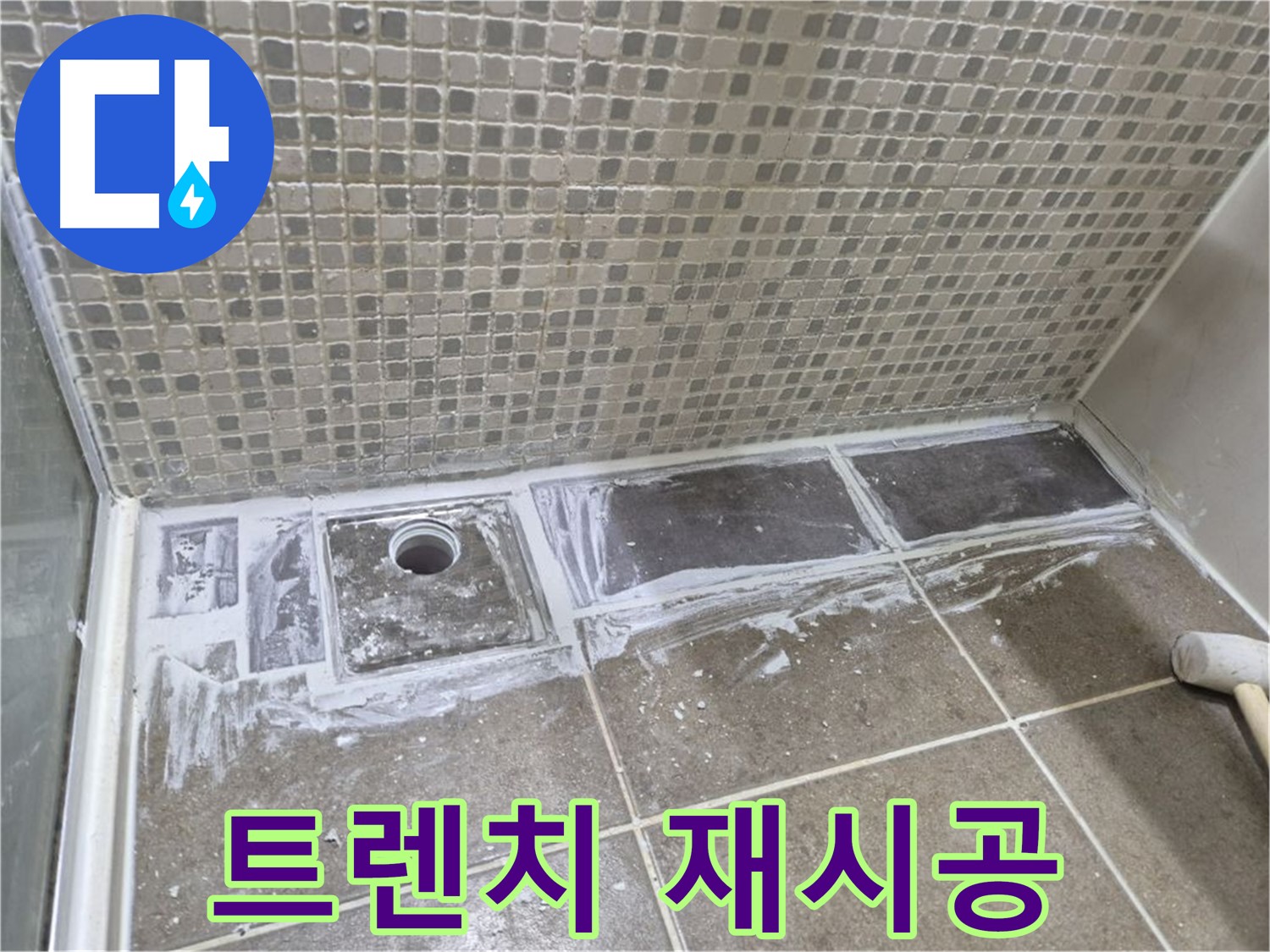 성북구 래미안 샤워실 트렌치 누수 해결-꼼꼼한 재시공 후기
