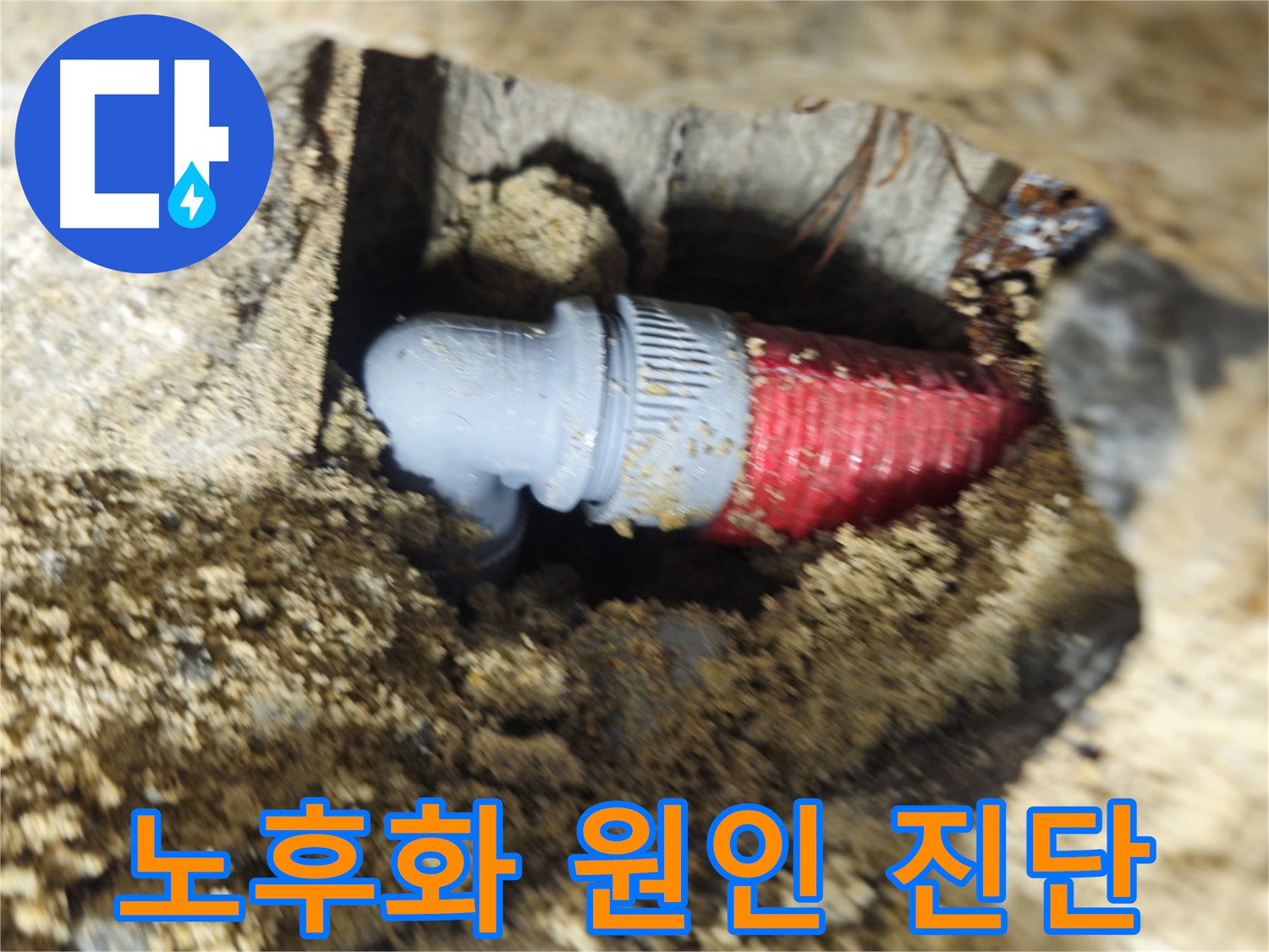 굴착 후 확인된 배관 노후화 - 누수 원인 꼼꼼하게 진단