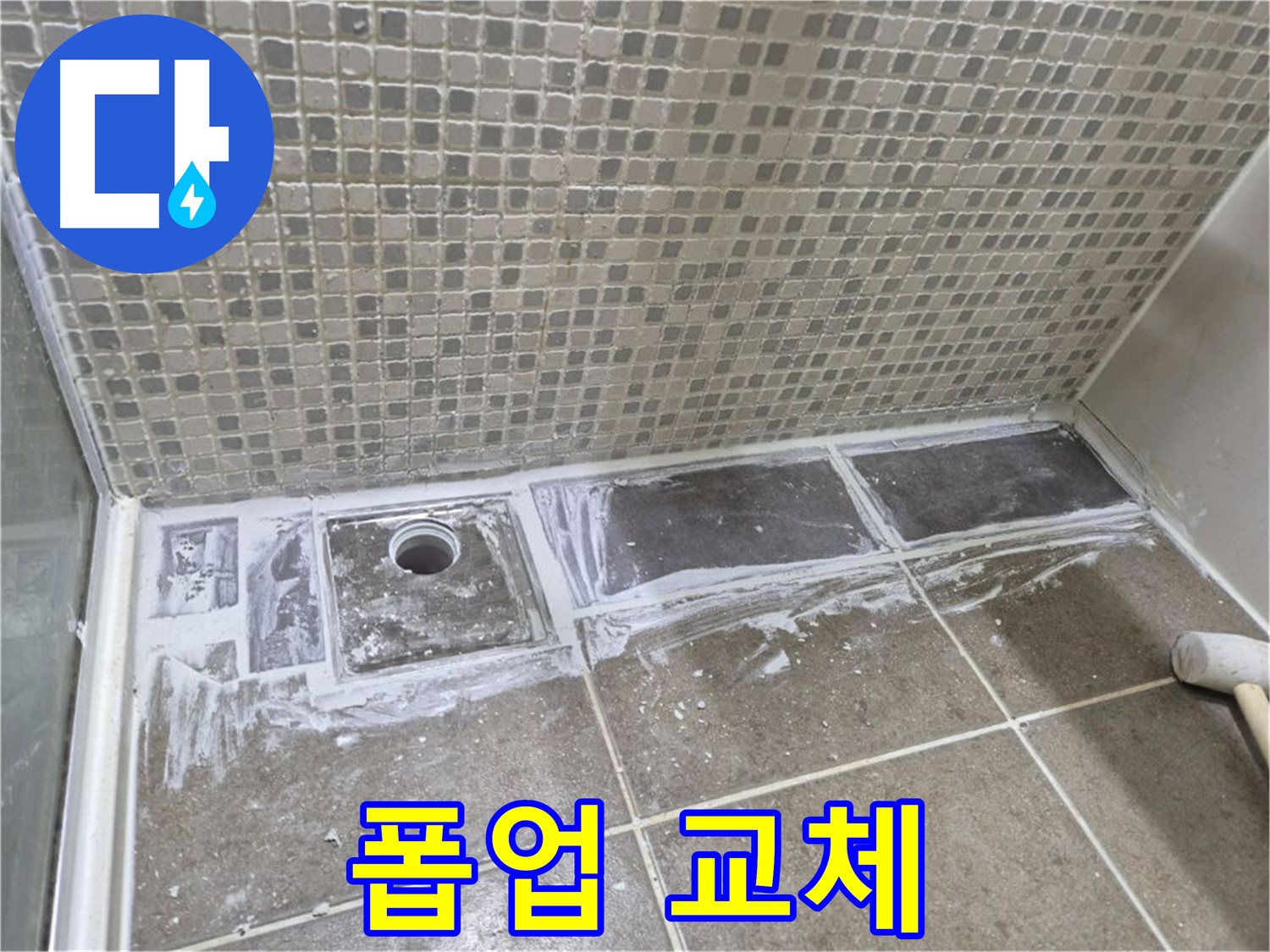 성북구 세면대 폽업 고장 간단 교체 시공