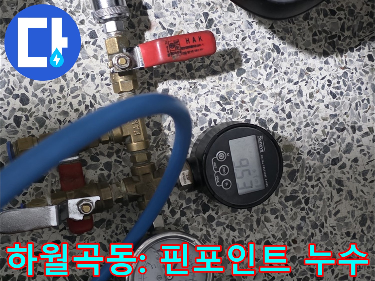 성북구 하월곡동 래미안 아파트 - 디지털 압력계로 핀포인트 누수 탐지