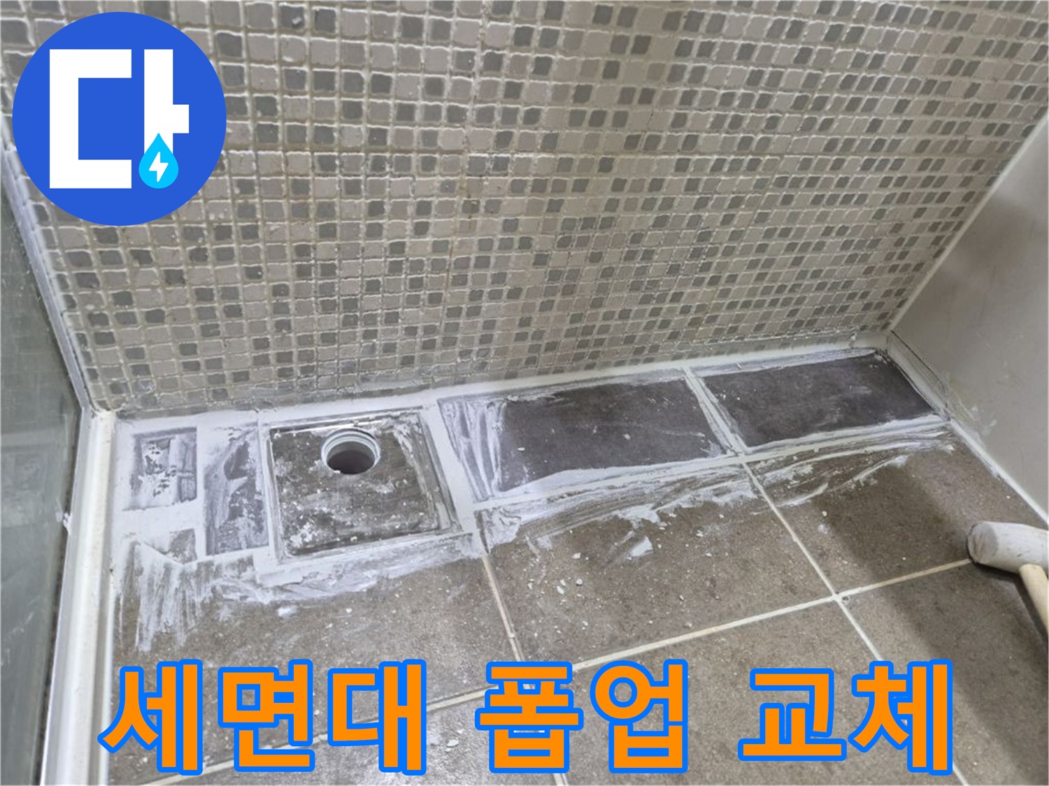 성북구 하월곡동 래미안 아파트 세면대 폽업 고장 교체 시공 현장