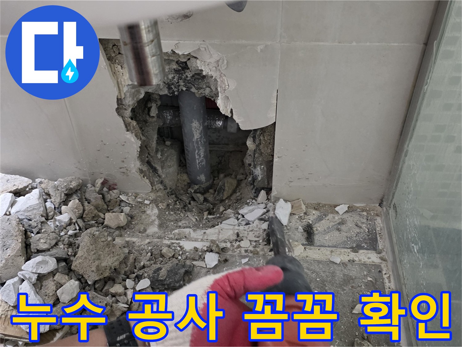 래미안 월곡 아파트 욕실 누수 - 누수 공사 시공 과정 꼼꼼히 확인하세요