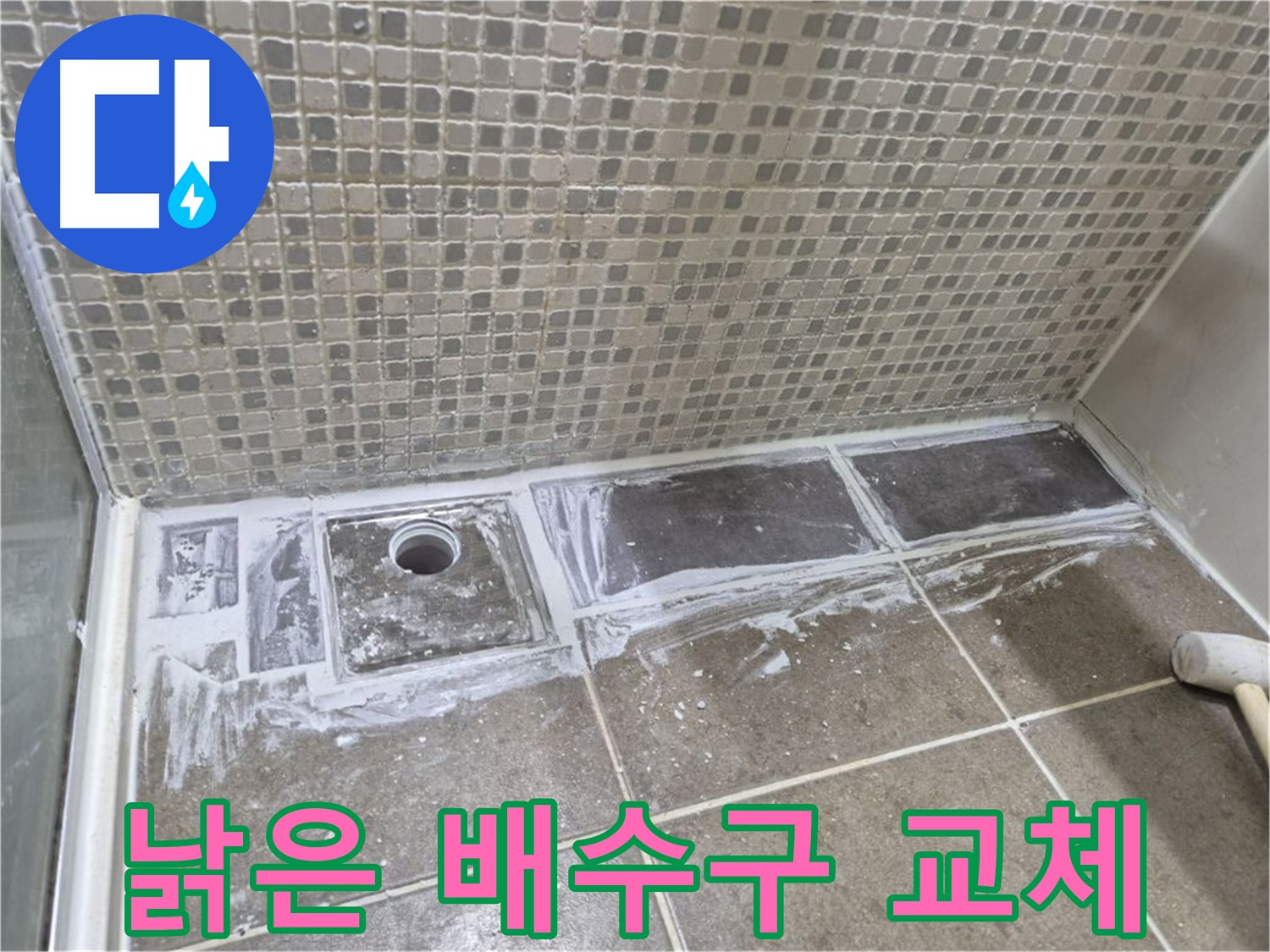 성북구 낡은 욕실 배수구 교체 시공으로 누수와 악취 해결