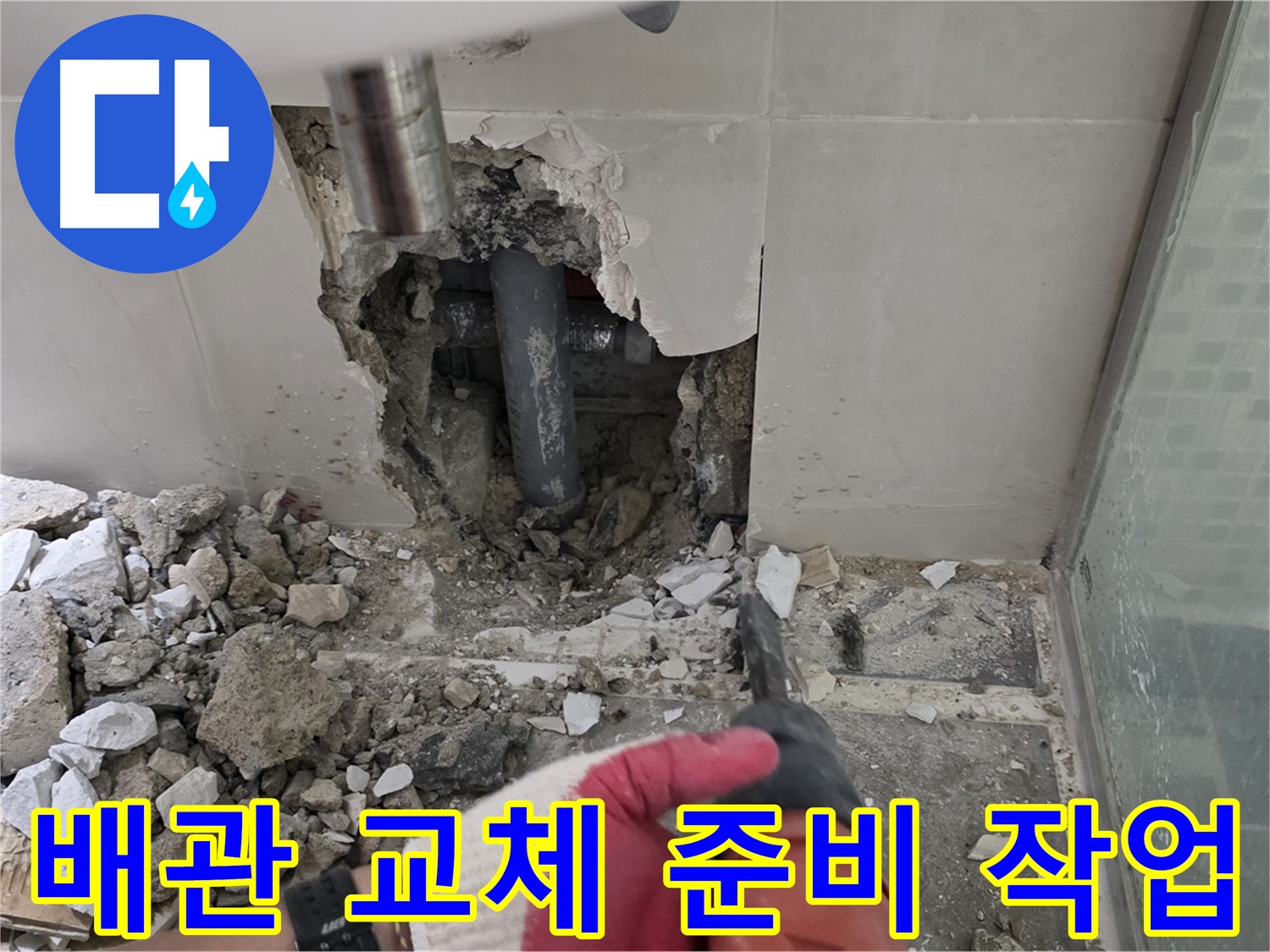 래미안 월곡 아파트 욕실 누수 - 문제 배관 교체를 위한 준비 작업 진행