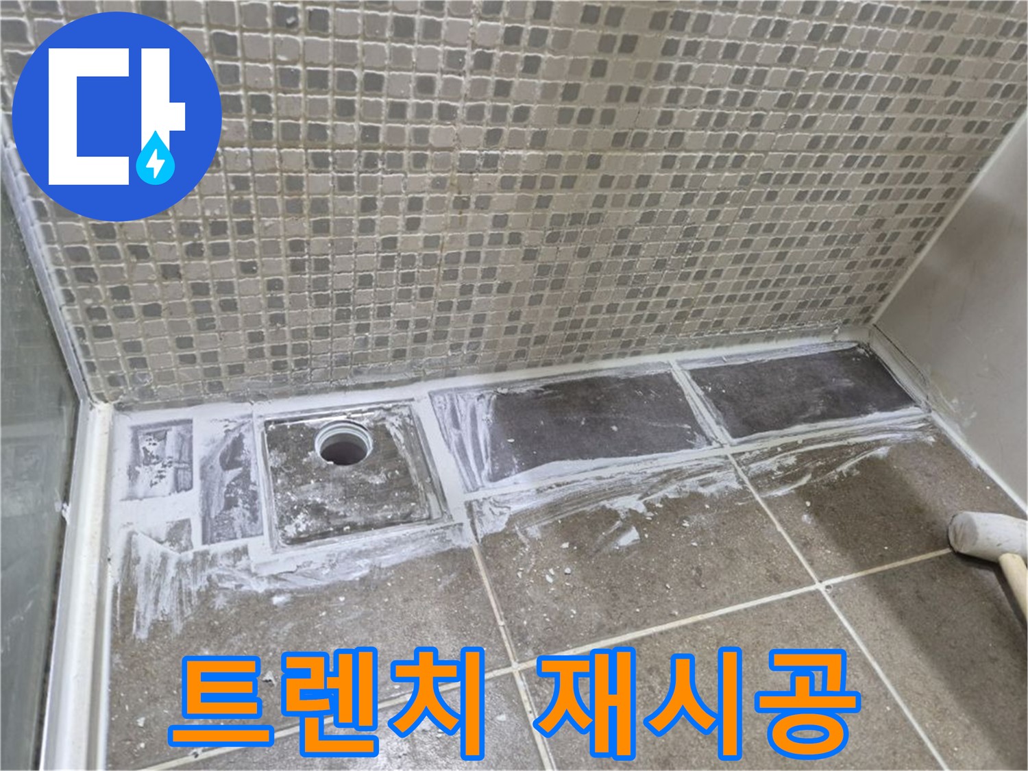 성북구 샤워실 트렌치 누수 해결-꼼꼼한 재시공으로 완벽 방수