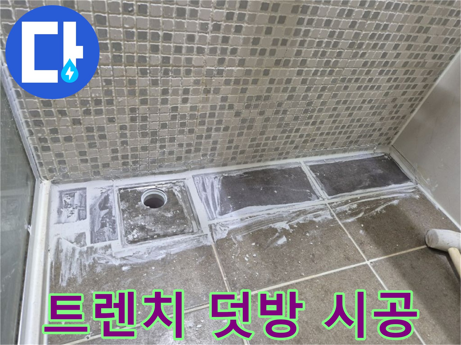 성북구 샤워 트렌치 누수 덧방 시공으로 빠르고 간편하게 해결